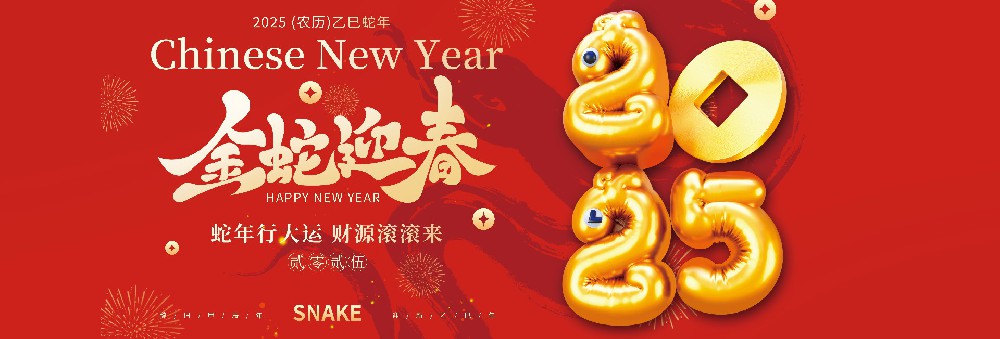 河北康正藥業(yè)有限公司恭祝全國人民蛇年大吉！